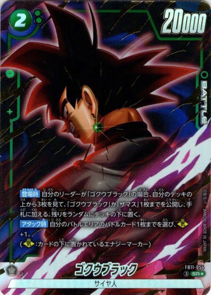 画像1: 【パラレル仕様】 ゴクウブラック[DBF_FB11-054_SR] (1)