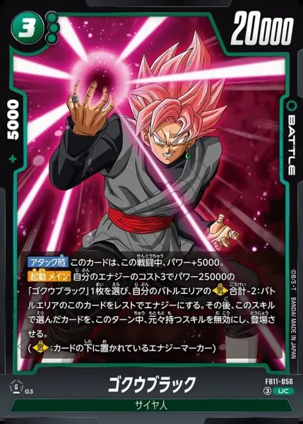 画像1: ゴクウブラック[DBF_FB11-056_UC] (1)