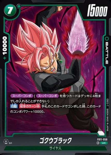 画像1: ゴクウブラック[DBF_FB11-058_UC] (1)