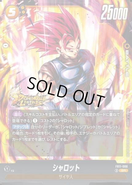 画像1: シャロット[DBF_FB11-088_SR] (1)