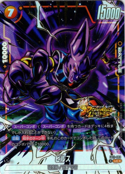 画像1: 【パラレル仕様】 ビルス[DBF_FB11-093_UC] (1)