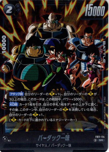 画像1: バーダック一味[DBF_FB11-114_SR] (1)