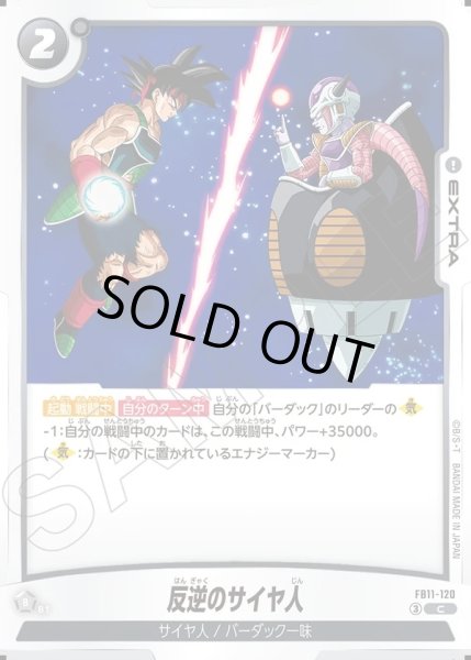 画像1: 反逆のサイヤ人[DBF_FB11-120_C] (1)
