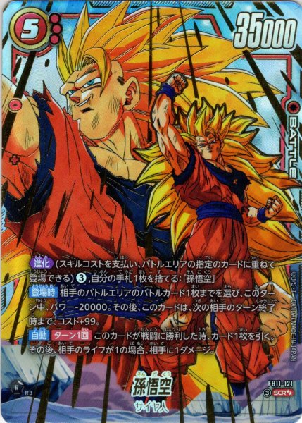 画像1: 【スーパーパラレル仕様】 孫悟空[DBF_FB11-121_SCR] (1)