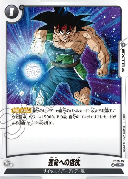 画像1: 運命への抵抗[DBF_FS05-015_C] (1)