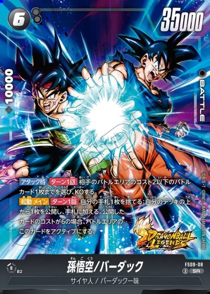 画像1: 孫悟空/バーダック[DBF_FS09-008_SR] (1)