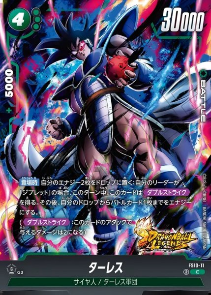 画像1: ターレス[DBF_FS10-011_C] (1)