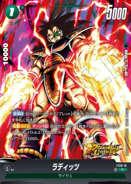 画像1: ラディッツ[DBF_FS10-016_C] (1)