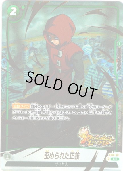 画像1: 【パラレル仕様】歪められた正義[DBF_FS10-018_C] (1)