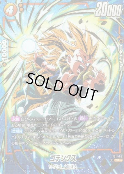 画像1: 【パラレル仕様】ゴテンクス[DBF_FS11-03 _SR] (1)