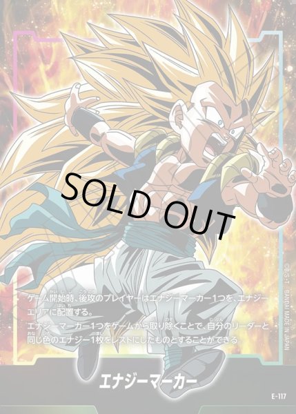 画像1: エナジーマーカー(ゴテンクス)[DBF_E-117] (1)