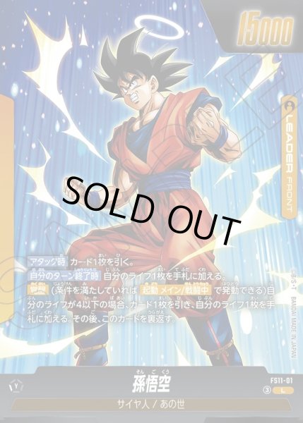 画像1: 孫悟空[DBF_FS11-01 _L] (1)