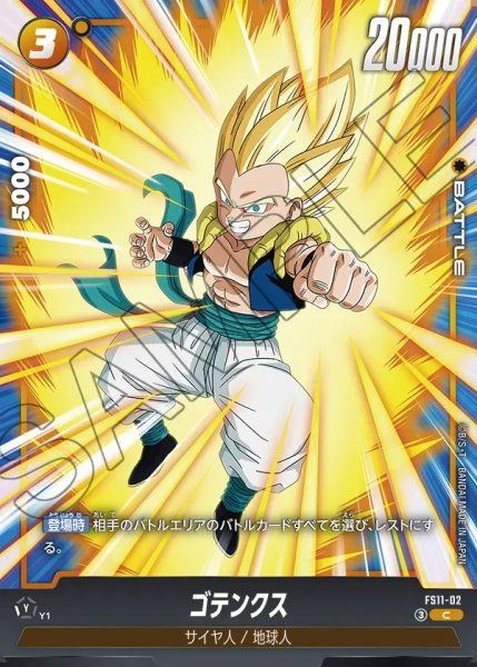 画像1: ゴテンクス[DBF_FS11-02 _C] (1)