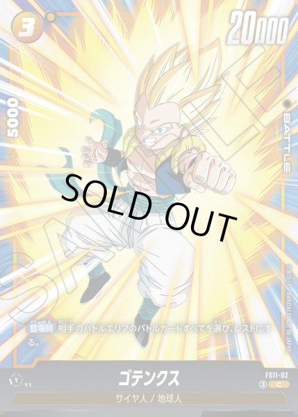 画像1: ゴテンクス[DBF_FS11-02 _C] (1)