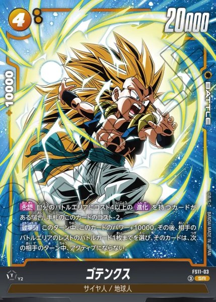 画像1: ゴテンクス[DBF_FS11-03 _SR] (1)