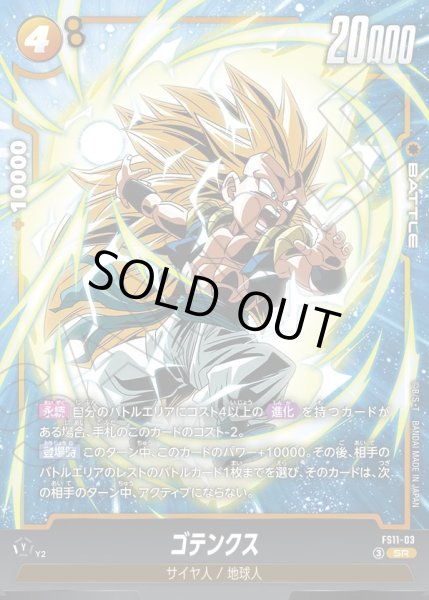 画像1: ゴテンクス[DBF_FS11-03 _SR] (1)