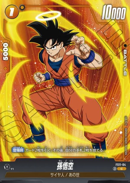 画像1: 孫悟空[DBF_FS11-04 _C] (1)