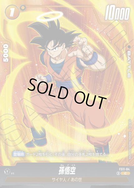 画像1: 孫悟空[DBF_FS11-04 _C] (1)