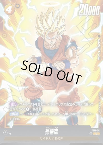 画像1: 孫悟空[DBF_FS11-06 _C] (1)