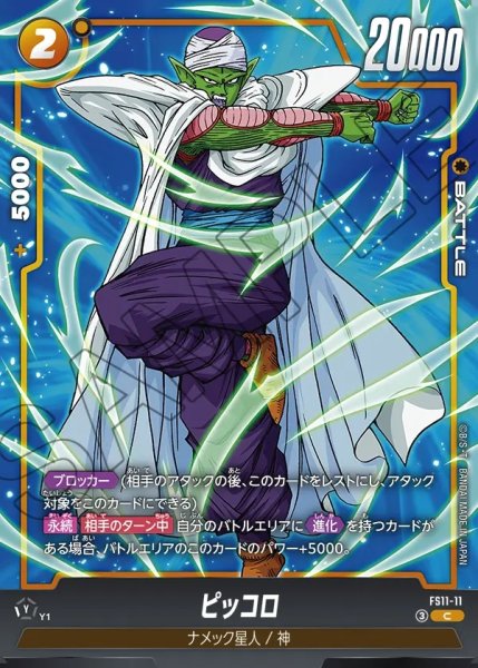 画像1: ピッコロ[DBF_FS11-11 _C] (1)