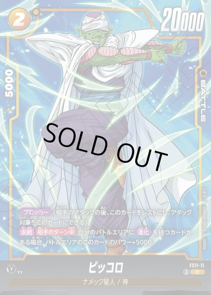 画像1: ピッコロ[DBF_FS11-11 _C] (1)