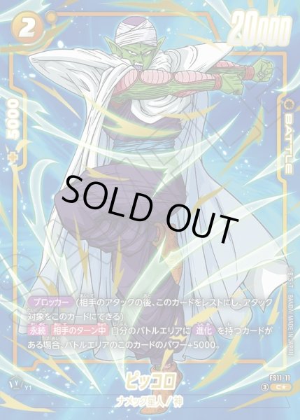 画像1: 【パラレル仕様】ピッコロ[DBF_FS11-11 _C] (1)