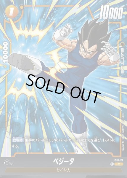 画像1: ベジータ[DBF_FS11-13 _C] (1)