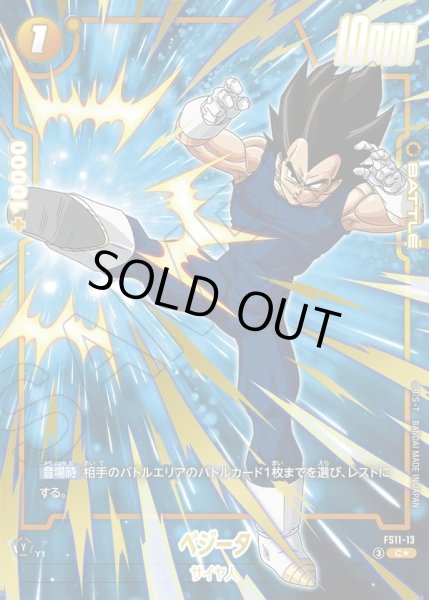 画像1: 【パラレル仕様】ベジータ[DBF_FS11-13 _C] (1)