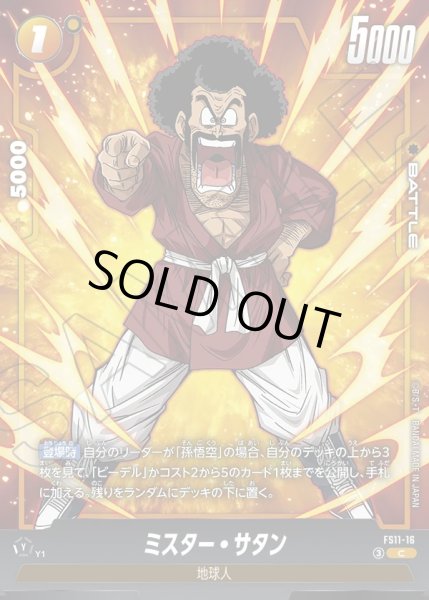 画像1: ミスター・サタン[DBF_FS11-16 _C] (1)