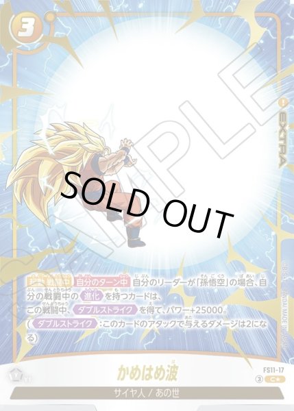 画像1: 【パラレル仕様】かめはめ波[DBF_FS11-17 _C] (1)