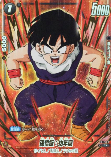 画像1: 【パラレル仕様】孫悟飯：幼年期[DBF_FS12-08 _C] (1)