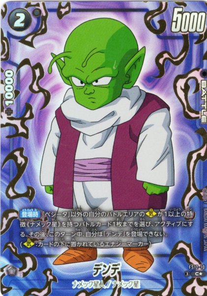 画像1: 【パラレル仕様】デンデ[DBF_FS12-10 _C] (1)