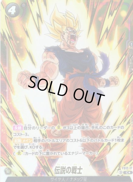 画像1: 【パラレル仕様】伝説の戦士[DBF_FS12-17 _C] (1)