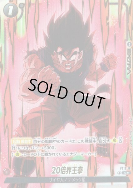 画像1: 【パラレル仕様】20倍界王拳[DBF_FS12-18 _C] (1)