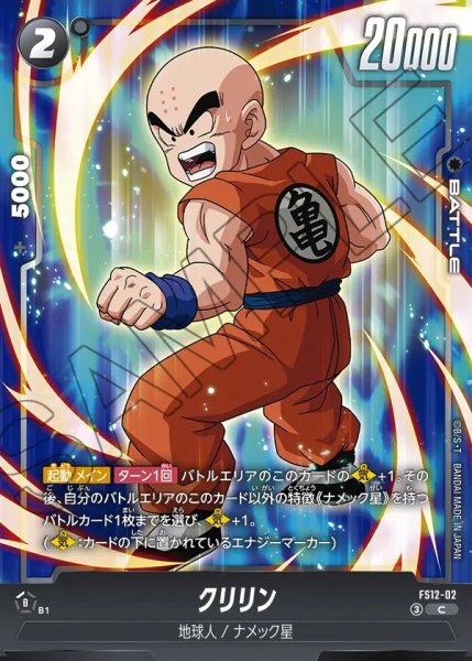 画像1: クリリン[DBF_FS12-02 _C] (1)