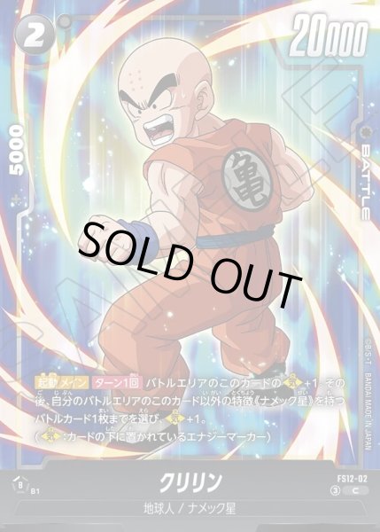 画像1: クリリン[DBF_FS12-02 _C] (1)