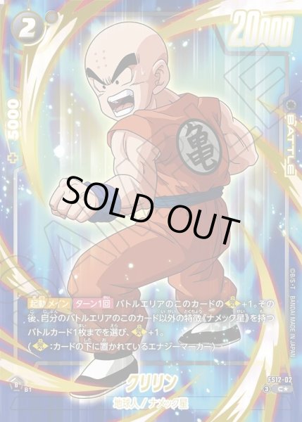 画像1: 【パラレル仕様】クリリン[DBF_FS12-02 _C] (1)