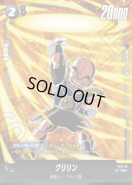 画像1: クリリン[DBF_FS12-03 _SR] (1)