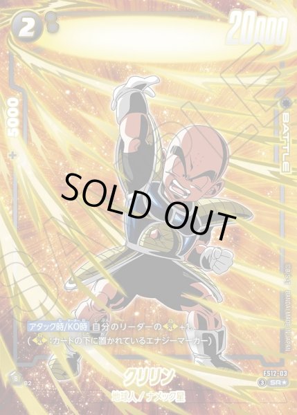 画像1: 【パラレル仕様】クリリン[DBF_FS12-03 _SR] (1)