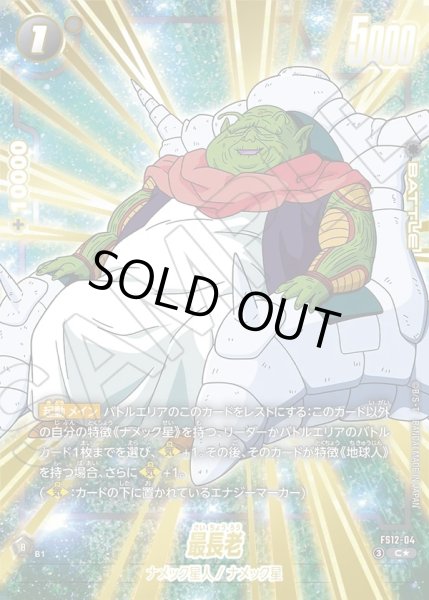 画像1: 【パラレル仕様】最長老[DBF_FS12-04 _C] (1)