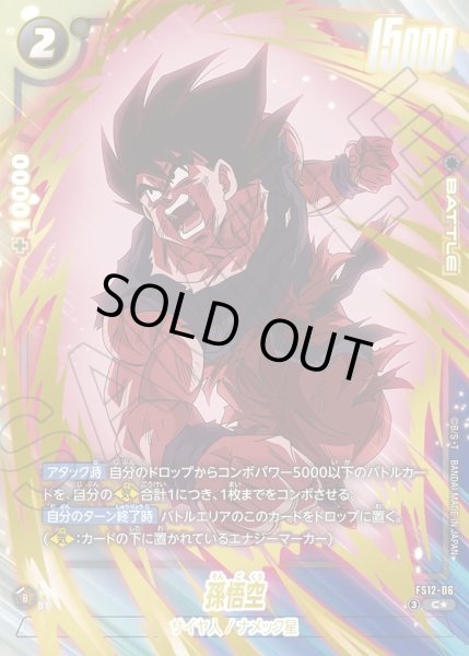 画像1: 【パラレル仕様】孫悟空[DBF_FS12-06 _C] (1)