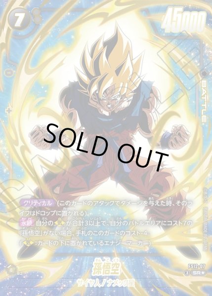 画像1: 【パラレル仕様】孫悟空[DBF_FS12-07 _SR] (1)