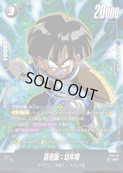 画像1: 孫悟飯：幼年期[DBF_FS12-09 _SR] (1)