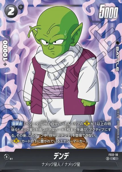 画像1: デンデ[DBF_FS12-10 _C] (1)