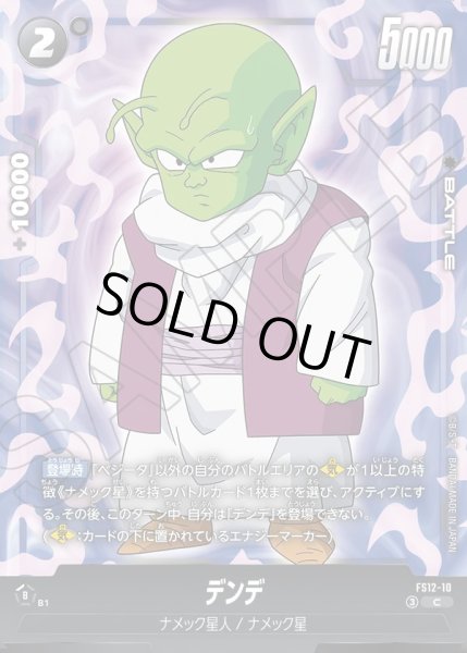 画像1: デンデ[DBF_FS12-10 _C] (1)