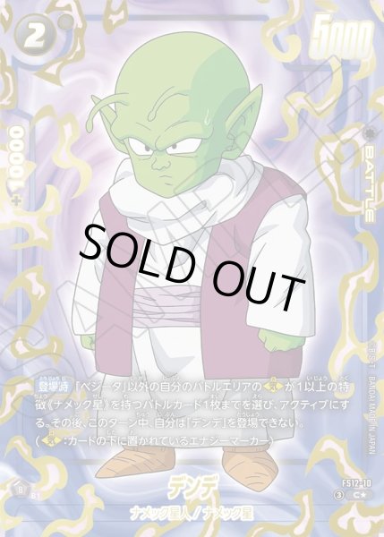 画像1: 【パラレル仕様】デンデ[DBF_FS12-10 _C] (1)