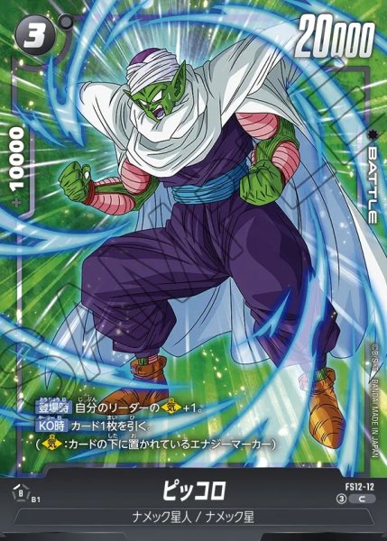 画像1: ピッコロ[DBF_FS12-12 _C] (1)