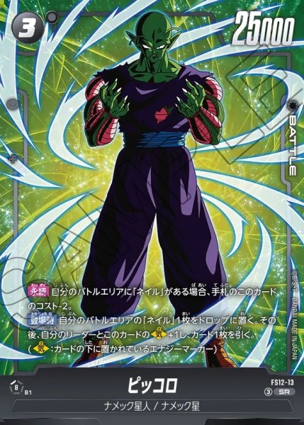 画像1: ピッコロ[DBF_FS12-13 _SR] (1)