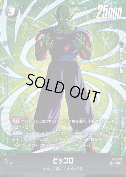 画像1: ピッコロ[DBF_FS12-13 _SR] (1)