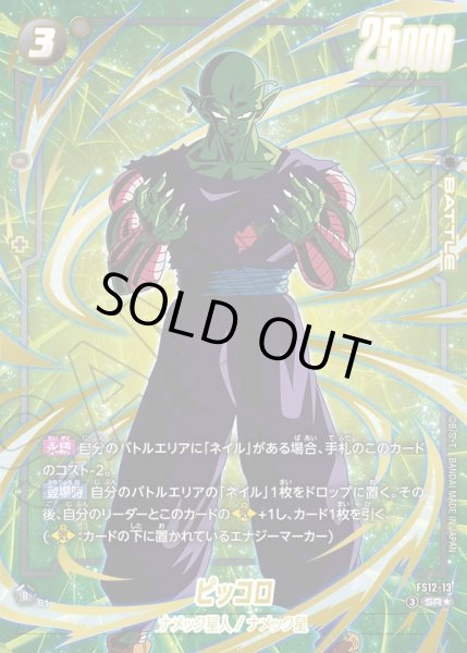 画像1: 【パラレル仕様】ピッコロ[DBF_FS12-13 _SR] (1)